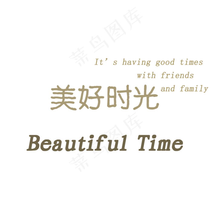 美好时光(2000X2000(DPI:300))psd模版下载