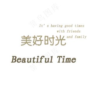 美好时光