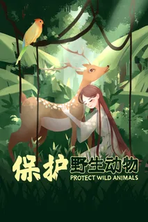 保护野生动物地球自然生态和森林雨林 保护野生动物地球自然生态和森林雨林