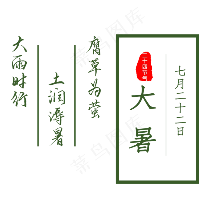二十四节气大暑(4167*4167px 	      )ai矢量模版下载