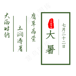 二十四节气大暑