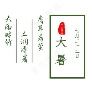 二十四节气大暑