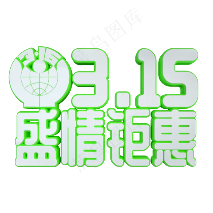 315盛情钜惠立体艺术字(2500X2500(DPI:300))psd模版下载