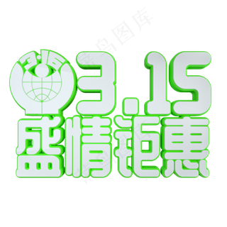 315盛情钜惠立体艺术字