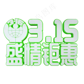 315盛情钜惠立体艺术字