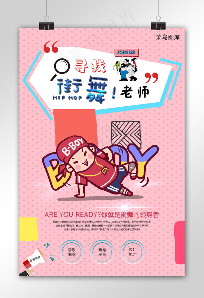 粉色时尚流行圆点素材背景招聘街舞老师海报