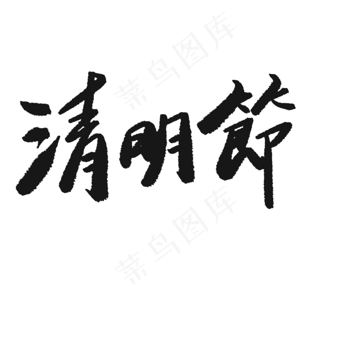 清明节字体素材(2000*2000px 	      )psd模版下载