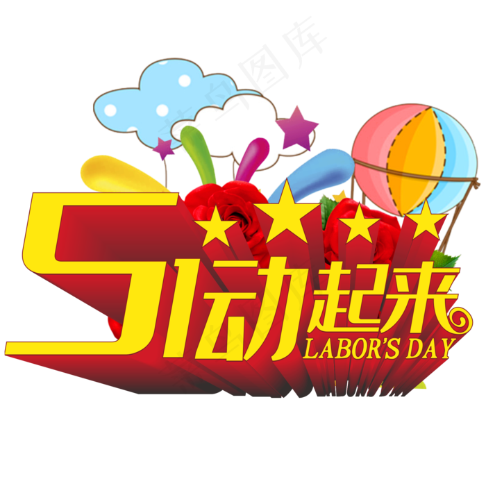 51动起来立体字