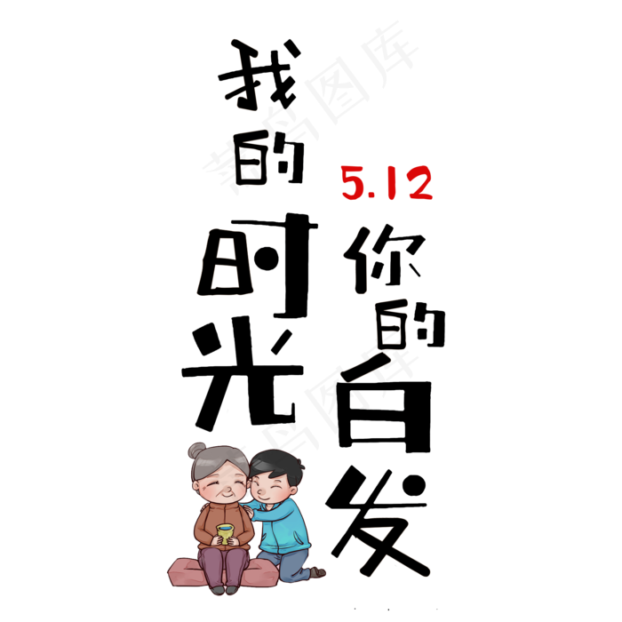 我的时光你的白发母亲节文案(2000X2000(DPI:300))psd模版下载