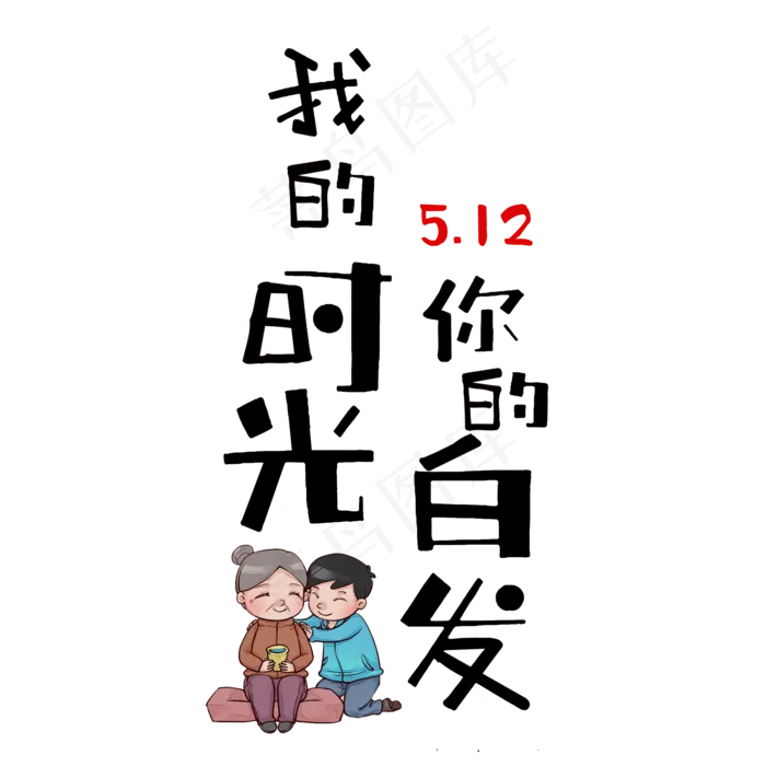 我的时光你的白发母亲节文案(2000X2000(DPI:300))psd模版下载