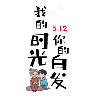 我的时光你的白发母亲节文案