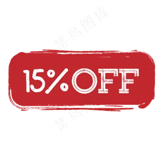 限时15%折扣印章