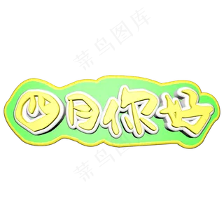 四月你好c4d立体字