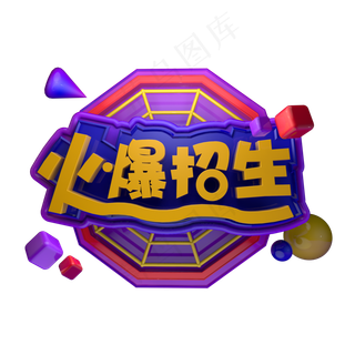 火爆招生寒假暑假课外班招生报名立体字