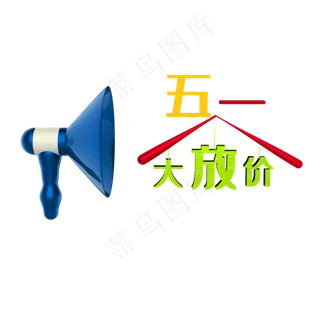 五一促销免抠素材