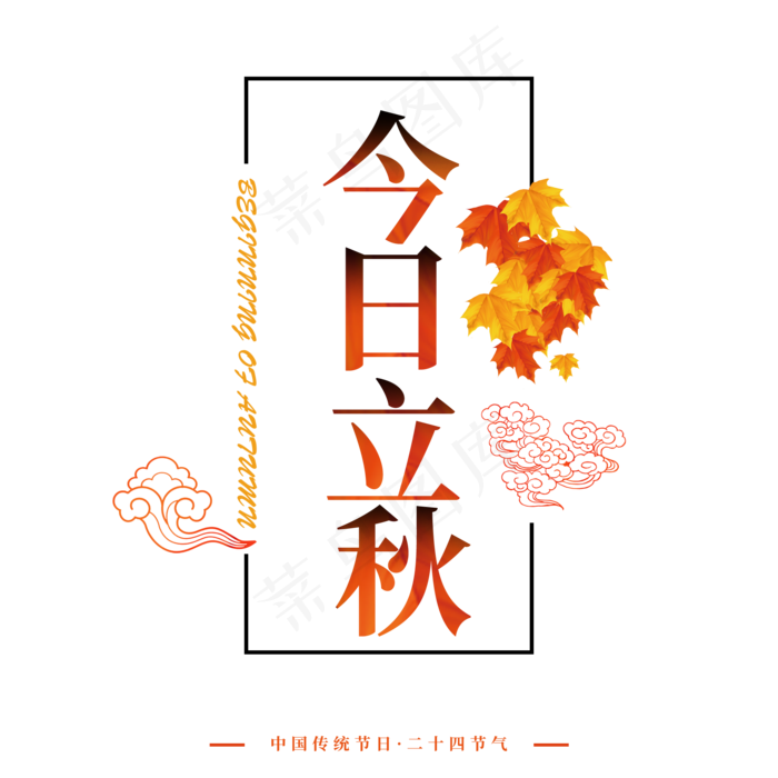 金黄色宣传字体今日立秋字体设计中国传统节气立秋