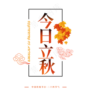 金黄色宣传字体今日立秋字体设计中国传统节气立秋