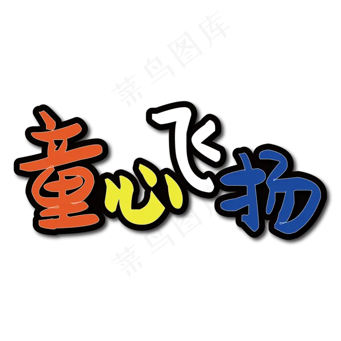 童心飞扬艺术字ai矢量模版下载
