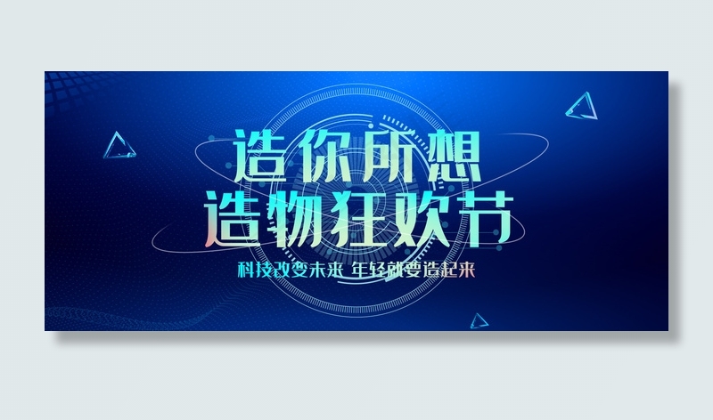 造物节科技风banner(2499*3777px)psd模版下载