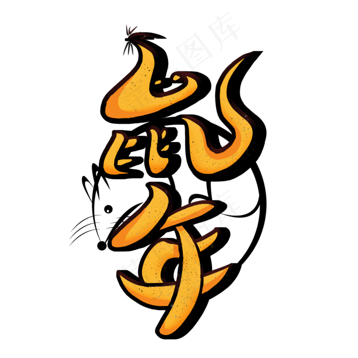 鼠年卡通艺术字(2000X2000(DPI:300))psd模版下载