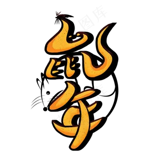 鼠年卡通艺术字