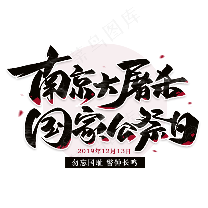 南京大*毛笔黑色字体(3000X3000(DPI:300))psd模版下载