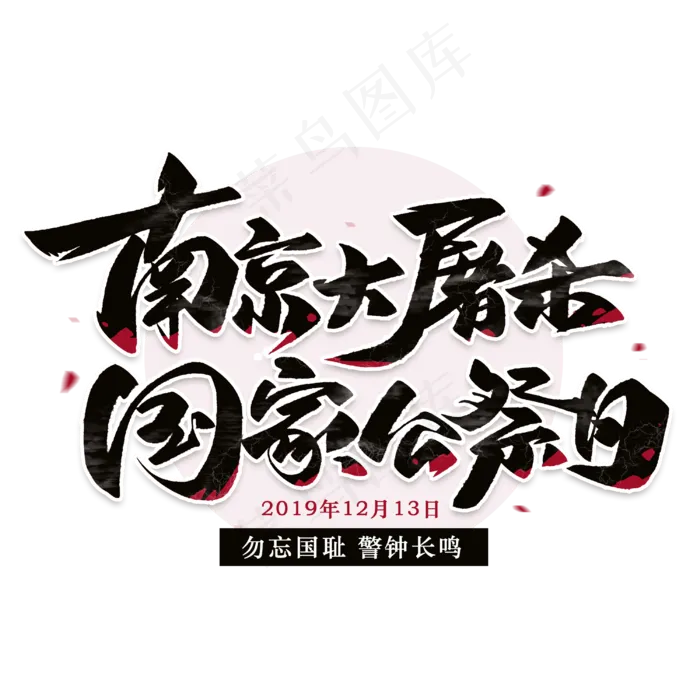 南京大*毛笔黑色字体(3000X3000(DPI:300))psd模版下载