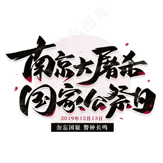 南京大*毛笔黑色字体