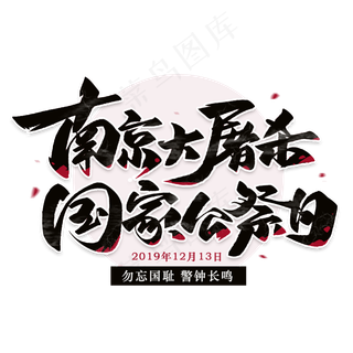 南京大*毛笔黑色字体