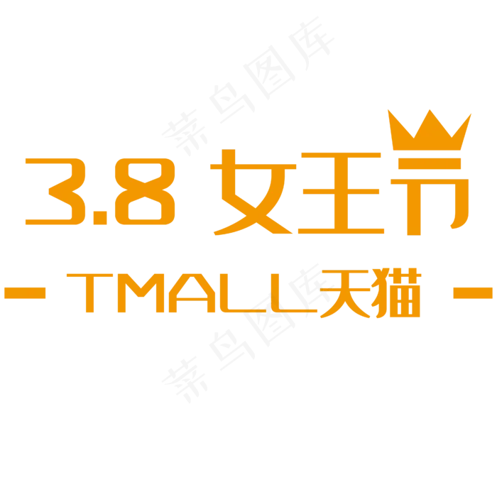 38女王节白色logo(600*600px)psd模版下载