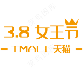 38女王节白色logo