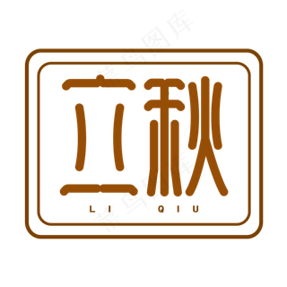 立秋秋天来到秋意秋天来了