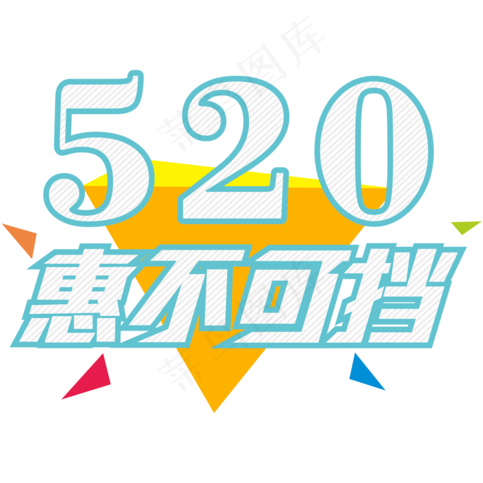 520惠不可挡创意字