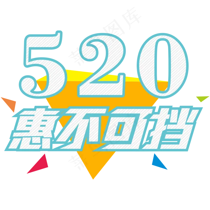 520惠不可挡创意字(2000X2800(DPI:300))ai矢量模版下载