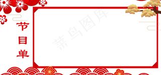 春节年会节目单展板