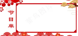 春节年会节目单展板