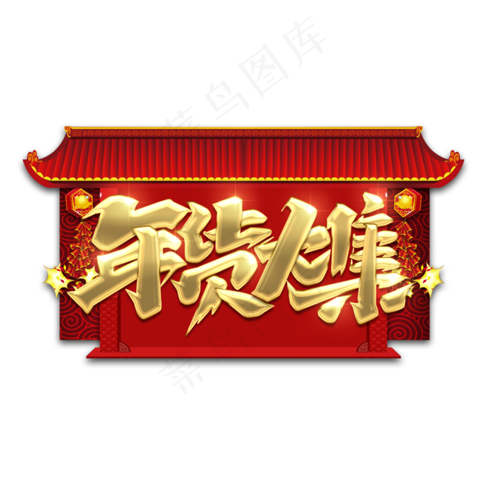 年货大集金属创意艺术字