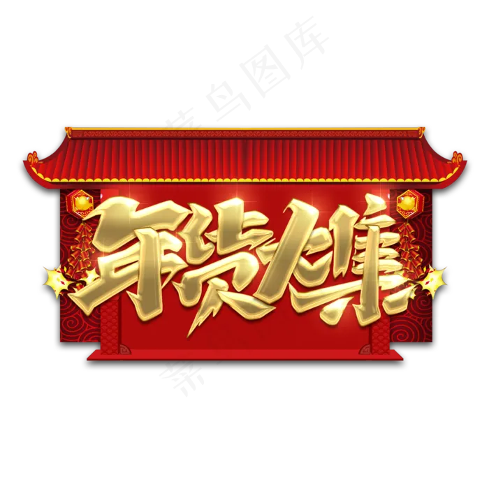 年货大集金属创意艺术字(2345X2345(DPI:150))psd模版下载