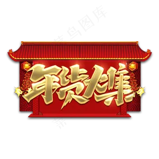 年货大集金属创意艺术字