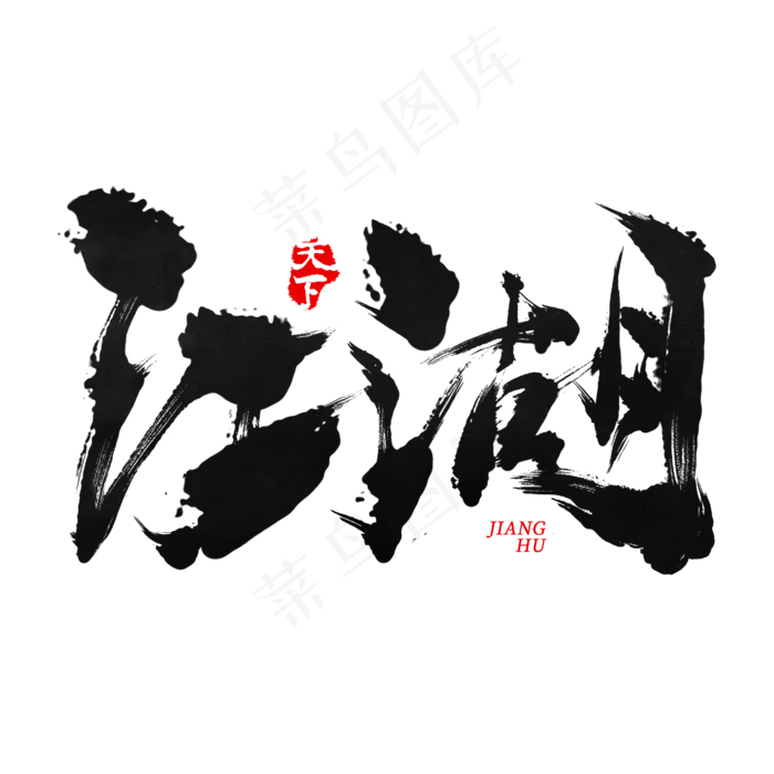 江湖手写毛笔书法艺术字免抠(2600*2600px)psd模版下载
