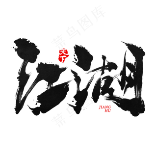 江湖手写毛笔书法艺术字免抠