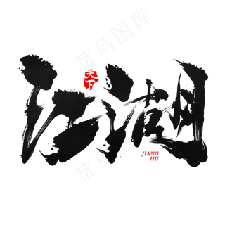 江湖手写毛笔书法艺术字免抠