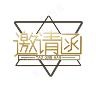 金色邀请函创意艺术字字体设计 金色邀请函创意艺术字字体设计