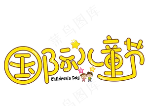 国际儿童节黄色卡通创意艺术字设计