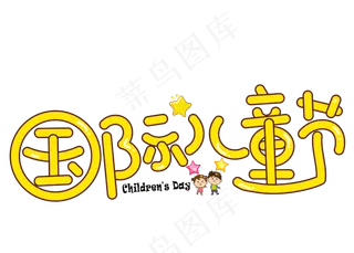 国际儿童节黄色卡通创意艺术字设计