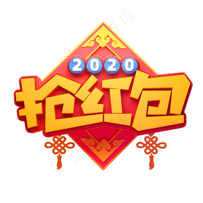 2020新年素材抢红包立体艺术字