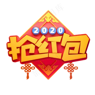 2020新年素材抢红包立体艺术字