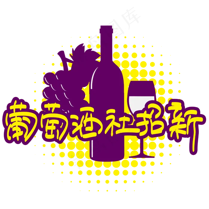 葡萄酒社招新—手写手绘POP卡通矢量艺术字|原创|ai矢量模版下载