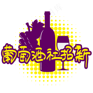 葡萄酒社招新—手写手绘POP卡通矢量艺术字|原创|