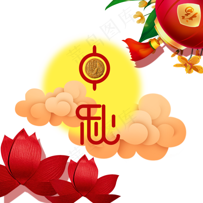 中秋精致月亮云朵设计,免抠元素(2000*2000px 300 dpi )psd模版下载